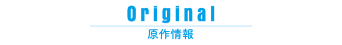 原作情報