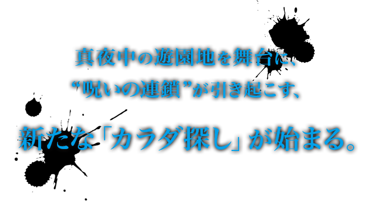カラダ探しThe Last Night