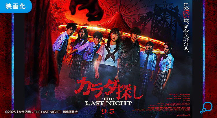体探し カラダ探しThe Last Night