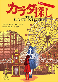 体探し カラダ探しThe Last Night