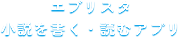 エブリスタ小説を書く・読むアプリ