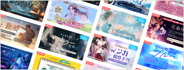 ️エブリスタのコンテスト