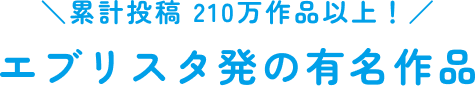 エブリスタ発の有名作品