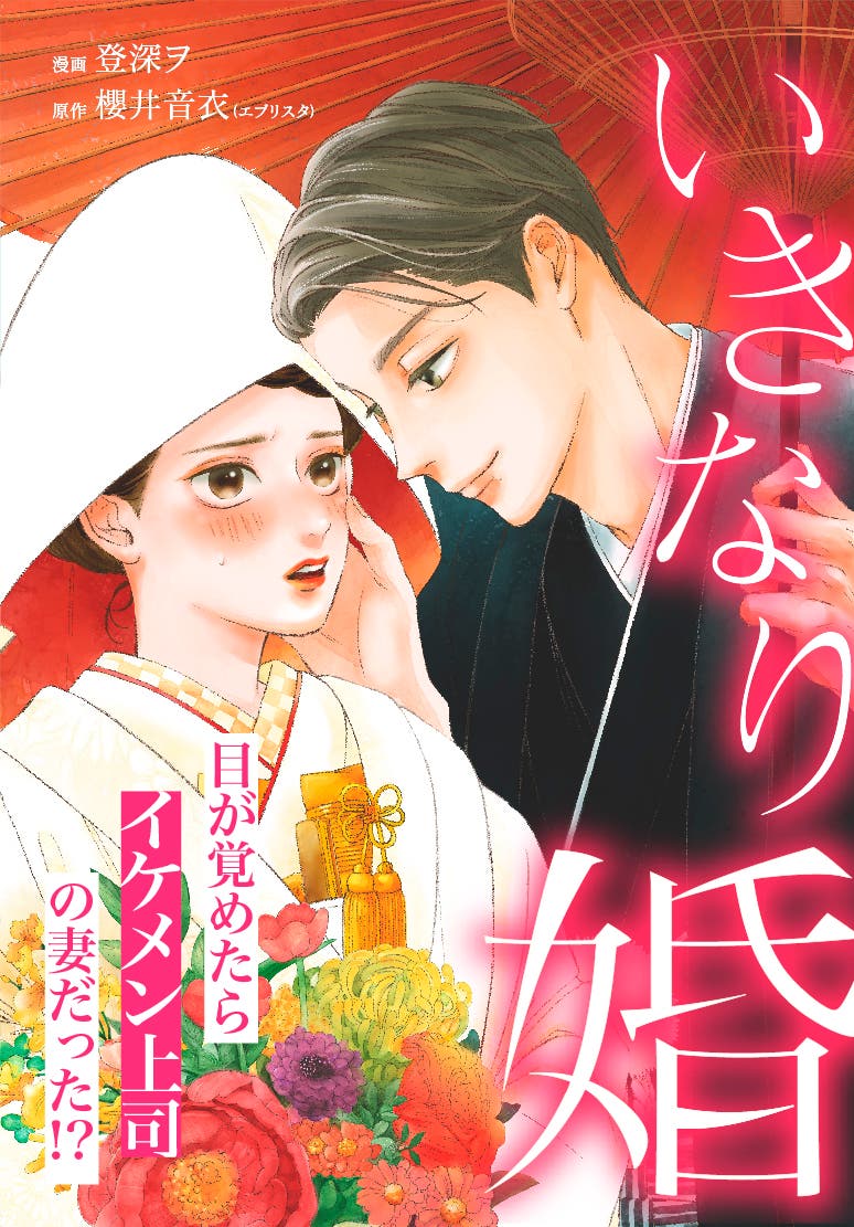 『いきなり婚』
