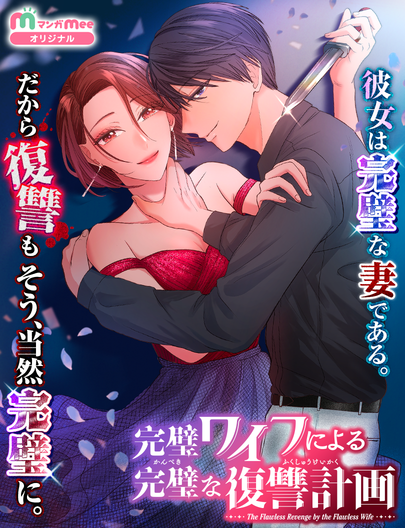 『完璧ワイフによる完璧な復讐計画』