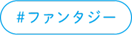 ファンタジー