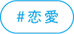 恋愛