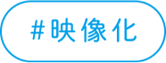 映像化