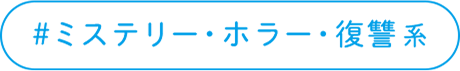 ミステリー・ホラー・復讐系