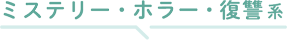 ミステリー・ホラーなど