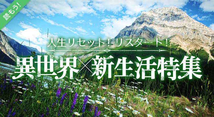 異世界×新生活特集