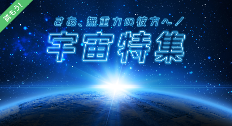 宇宙特集