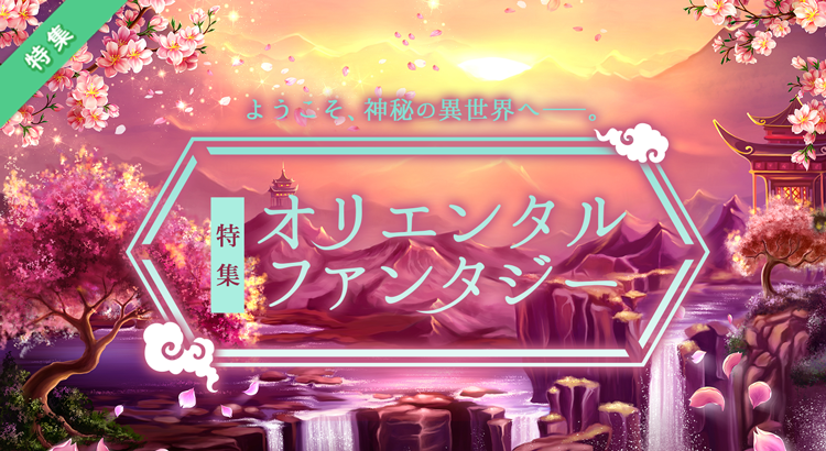 小説特集 特集 オリエンタル ファンタジー 小説投稿エブリスタ 小説特集 特集 オリエンタル ファンタジー 小説投稿エブリスタ