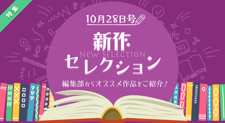 新作セレクション[21/10/28]