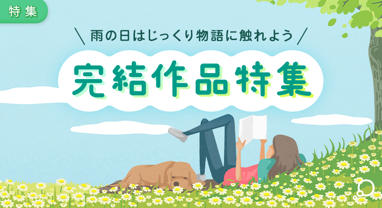 完結作品特集[25/05/29]
