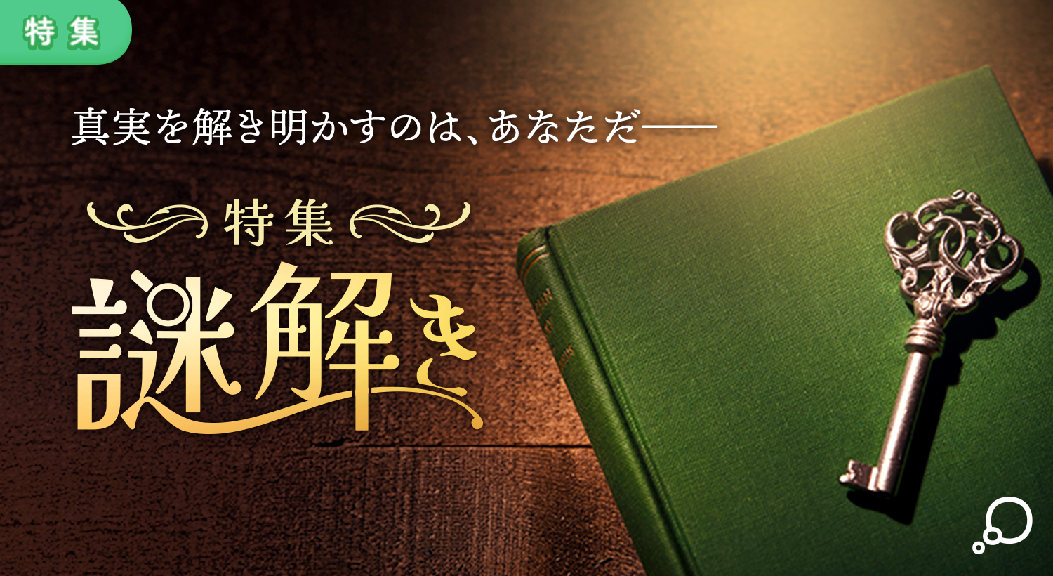 特集　謎解き