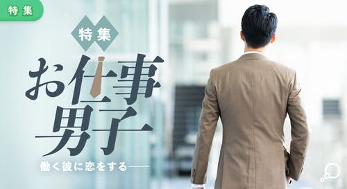 特集　お仕事男子