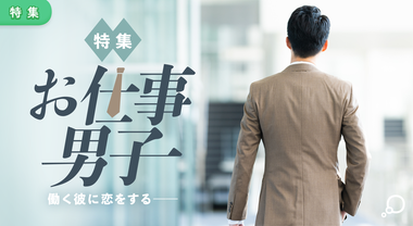 特集　お仕事男子