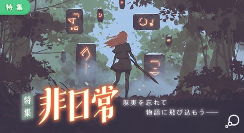 特集　非日常