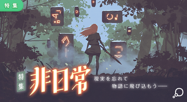 特集　非日常