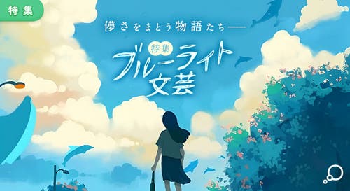 特集　ブルーライト文芸