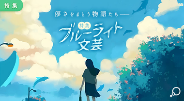 特集　ブルーライト文芸