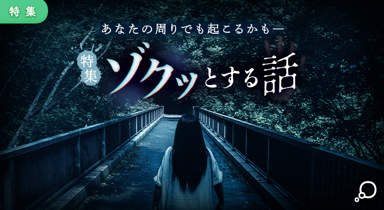 特集　ゾクッとする話
