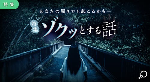 特集　ゾクッとする話