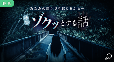 特集　ゾクッとする話