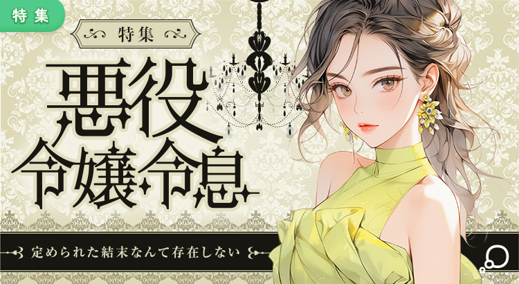 特集　悪役令嬢・令息