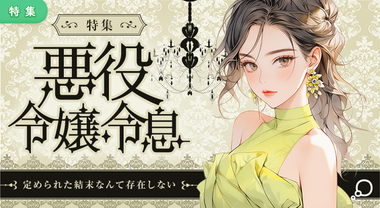 特集　悪役令嬢・令息