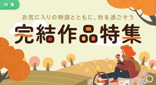 完結作品特集[25/10/30]