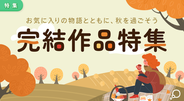 完結作品特集[25/10/30]