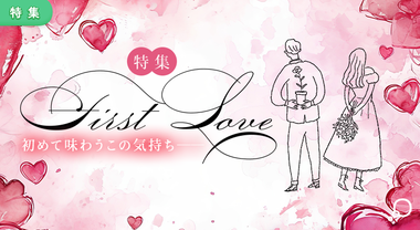 特集　First Love