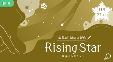 Rising Star[25/11/27]