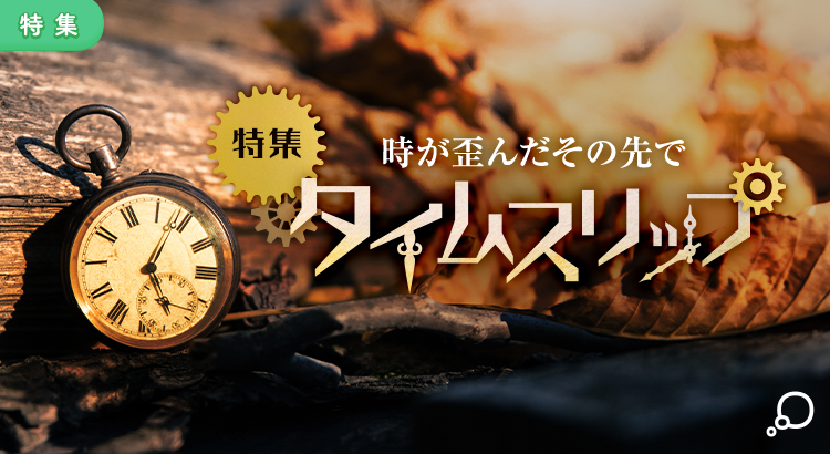 特集　タイムスリップ