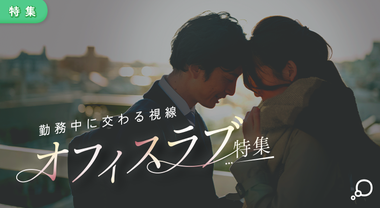 特集　オフィスラブ