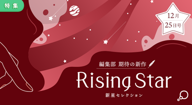 Rising Star[25/12/25]
