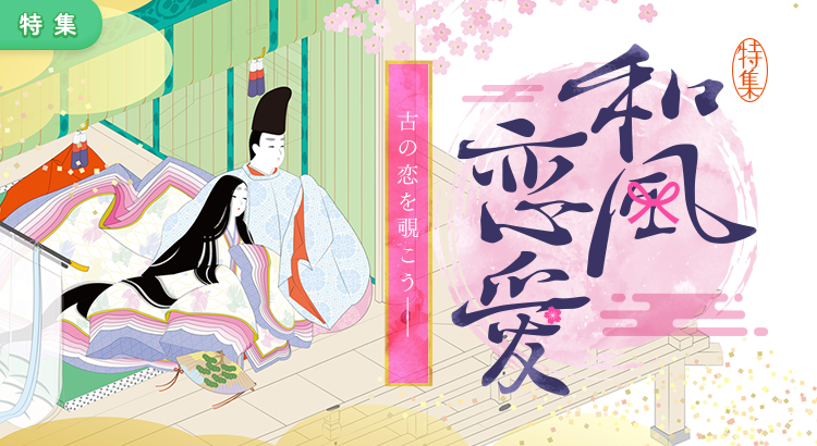 特集　和風恋愛