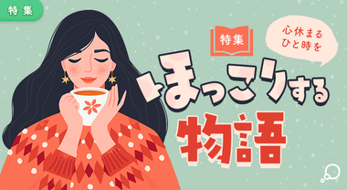 特集　ほっこりする物語