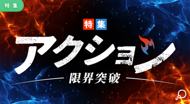 特集　アクション