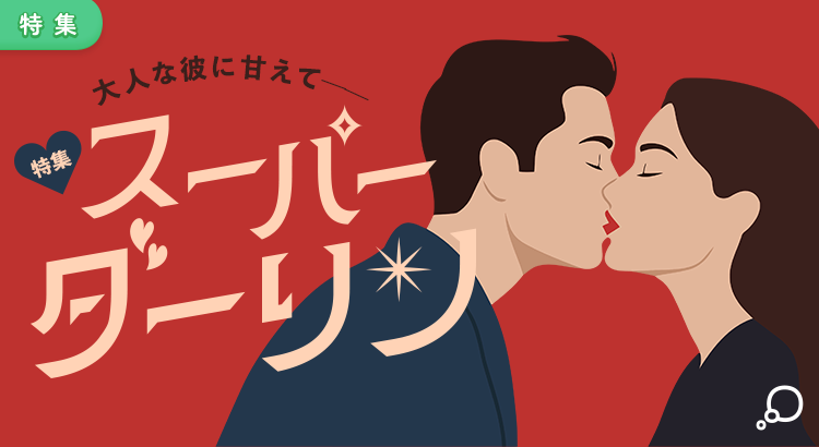 特集　スーパーダーリン