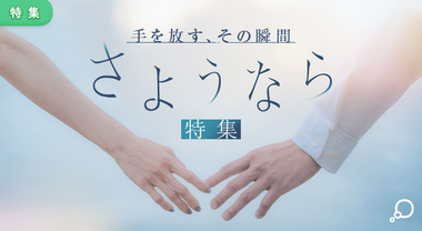 特集　「さようなら」