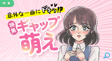 特集　ギャップ萌え