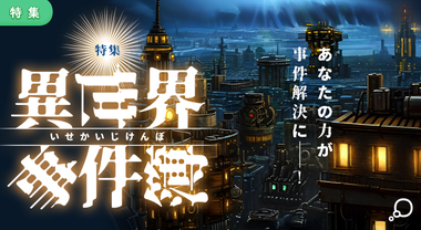 特集　異世界事件簿