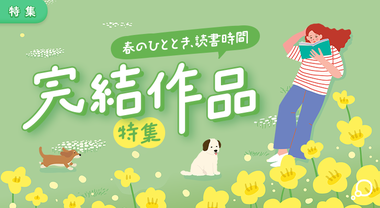 完結作品特集[26/04/30]