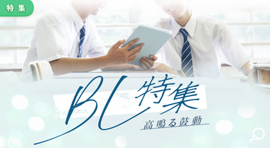 BL特集[26/05/07]