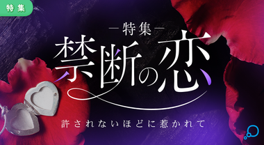 特集　禁断の恋