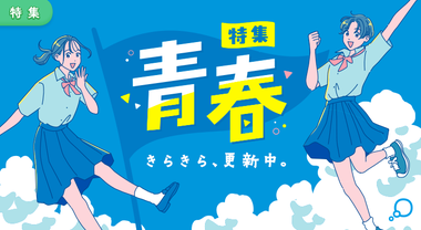 特集　青春