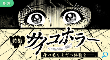 特集　サイコホラー